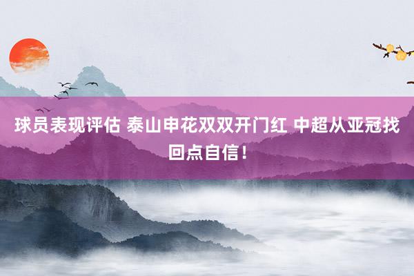 球员表现评估 泰山申花双双开门红 中超从亚冠找回点自信！