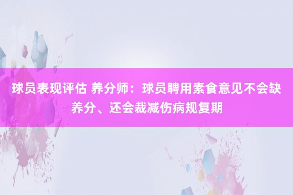 球员表现评估 养分师：球员聘用素食意见不会缺养分、还会裁减伤病规复期