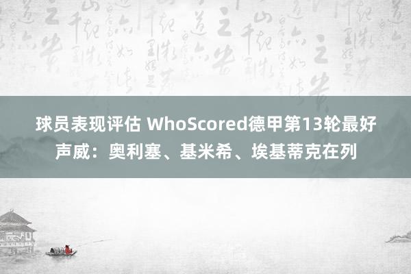 球员表现评估 WhoScored德甲第13轮最好声威：奥利塞、基米希、埃基蒂克在列