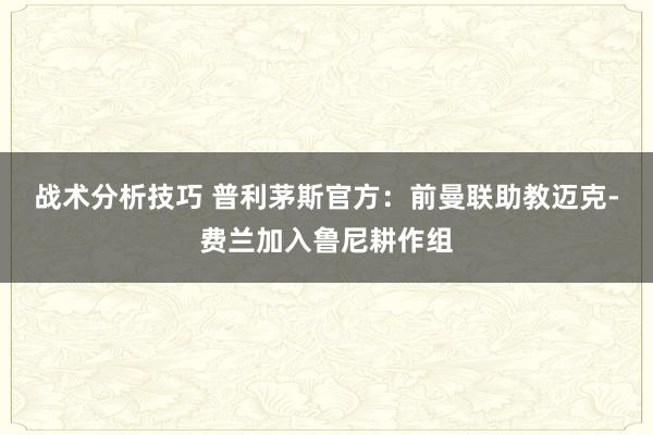 战术分析技巧 普利茅斯官方：前曼联助教迈克-费兰加入鲁尼耕作组