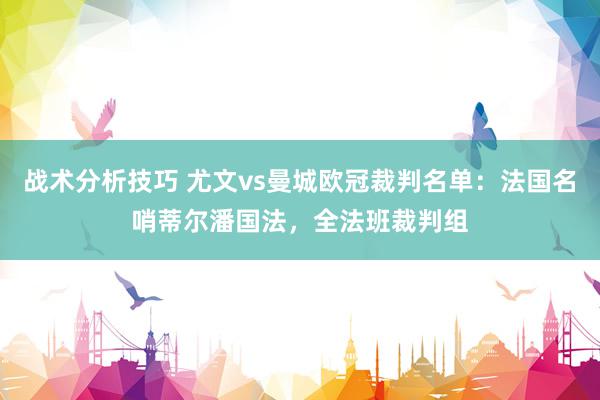 战术分析技巧 尤文vs曼城欧冠裁判名单：法国名哨蒂尔潘国法，全法班裁判组