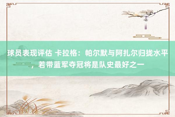 球员表现评估 卡拉格：帕尔默与阿扎尔归拢水平，若带蓝军夺冠将是队史最好之一