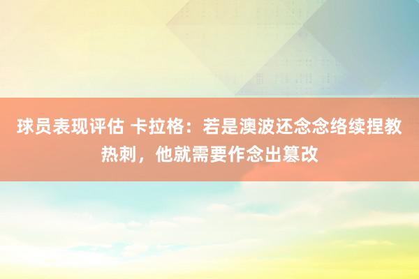 球员表现评估 卡拉格：若是澳波还念念络续捏教热刺，他就需要作念出篡改