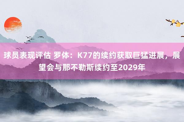 球员表现评估 罗体：K77的续约获取巨猛进展，展望会与那不勒斯续约至2029年