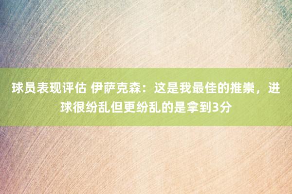 球员表现评估 伊萨克森：这是我最佳的推崇，进球很纷乱但更纷乱的是拿到3分