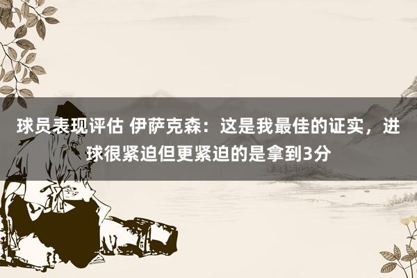 球员表现评估 伊萨克森：这是我最佳的证实，进球很紧迫但更紧迫的是拿到3分