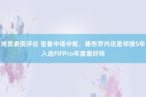 球员表现评估 皆备中场中枢，德布劳内还是邻接5年入选FIFPro年度最好阵